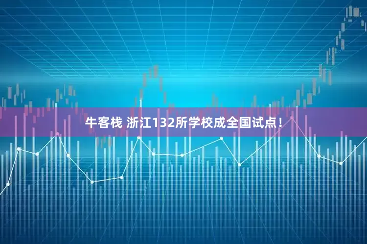 牛客栈 浙江132所学校成全国试点！