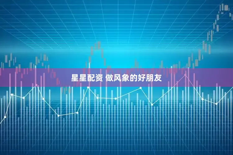 星星配资 做风象的好朋友