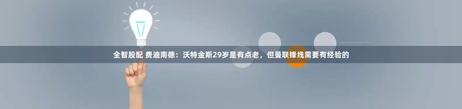 全智股配 费迪南德：沃特金斯29岁是有点老，但曼联锋线需要有经验的