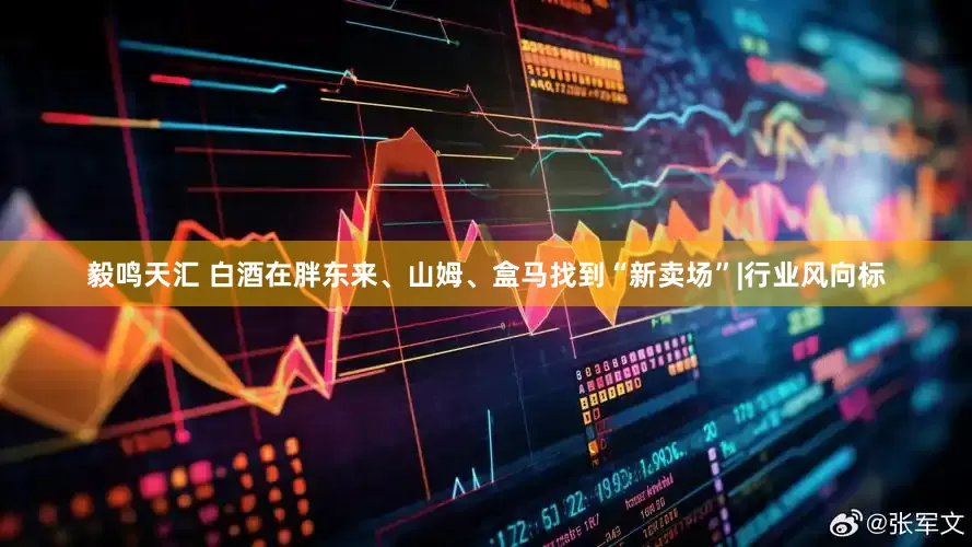 毅鸣天汇 白酒在胖东来、山姆、盒马找到“新卖场”|行业风向标