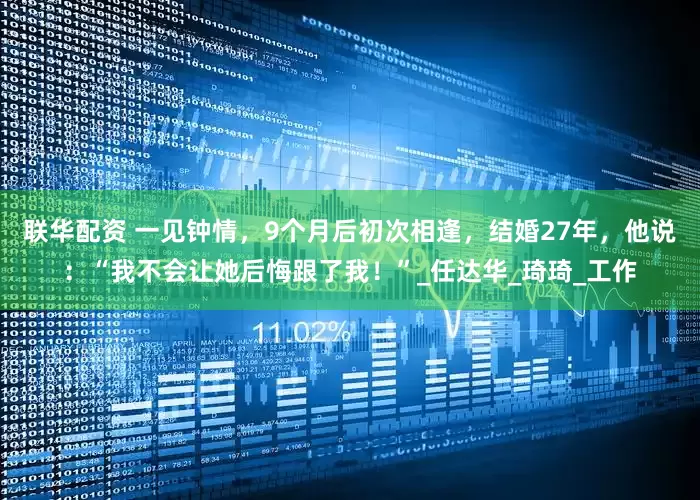 联华配资 一见钟情，9个月后初次相逢，结婚27年，他说：“我不会让她后悔跟了我！”_任达华_琦琦_工作