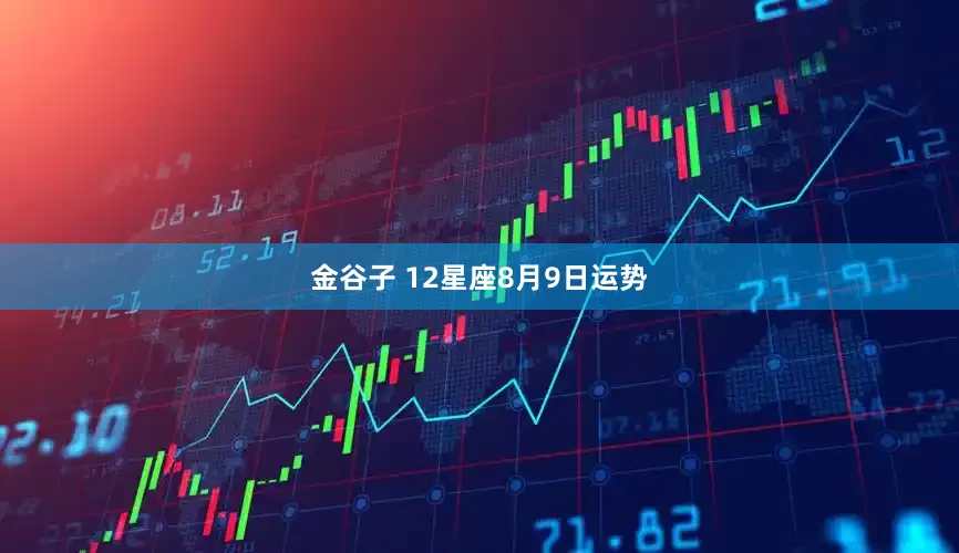金谷子 12星座8月9日运势