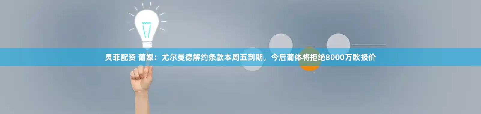 灵菲配资 葡媒：尤尔曼德解约条款本周五到期，今后葡体将拒绝8000万欧报价