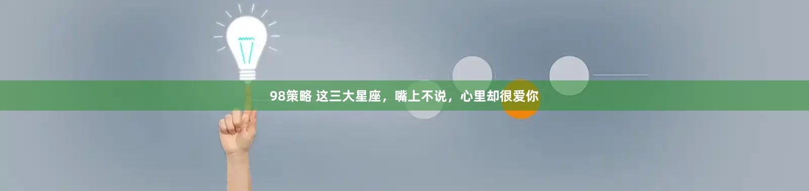 98策略 这三大星座，嘴上不说，心里却很爱你