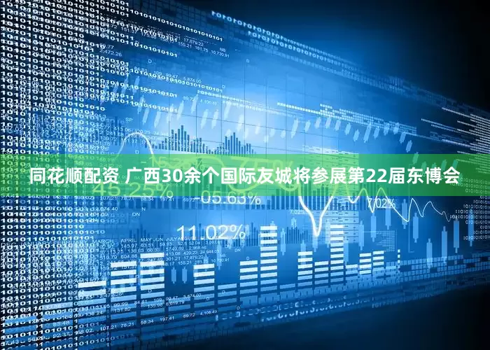 同花顺配资 广西30余个国际友城将参展第22届东博会